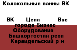 Колокольные ванны ВК-5, ВК-10 › Цена ­ 111 - Все города Бизнес » Оборудование   . Башкортостан респ.,Караидельский р-н